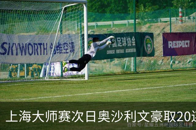上海大师赛次日奥沙利文豪取20连胜 斯佳辉5连鞭