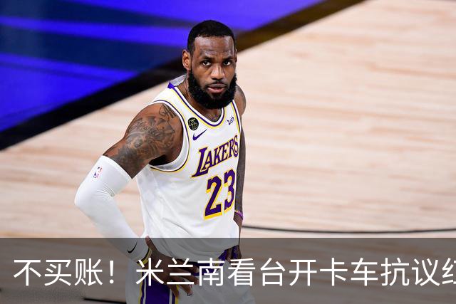 不买账！米兰南看台开卡车抗议红鸟：滚蛋！结束这场痛苦的折磨！