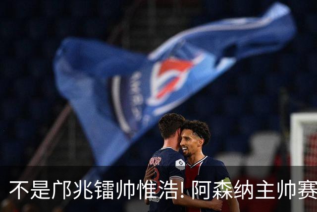 不是邝兆镭帅惟浩! 阿森纳主帅赛后盛赞U17一人: 他是中国足球未来!