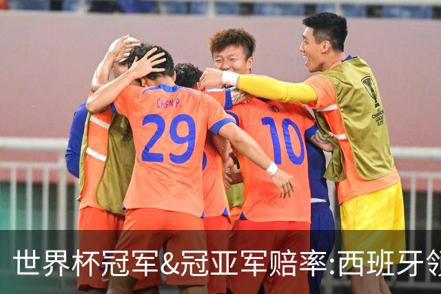 世界杯冠军&冠亚军赔率:西班牙领跑 英格兰占优