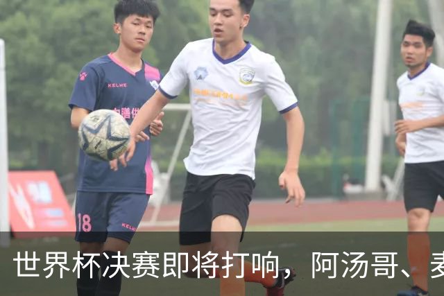 世界杯决赛即将打响，阿汤哥、麦当娜、夏奇拉、比伯等巨星已确定出席表演，执行制片人：演出汇集全球顶尖艺人，希望能代表整个世界