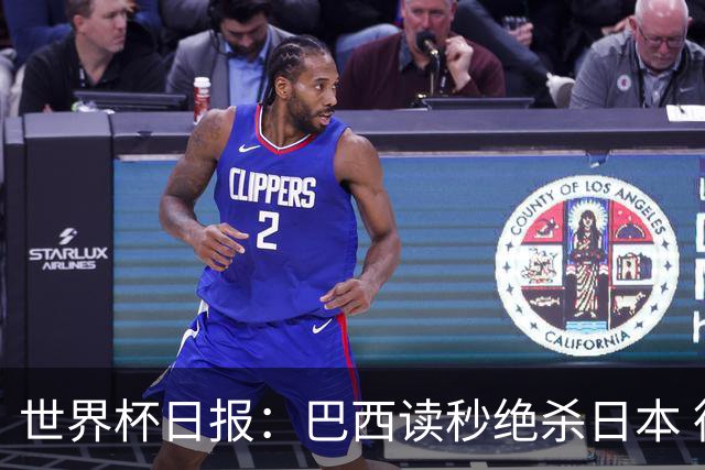 世界杯日报：巴西读秒绝杀日本 德国荷兰点球大战均出局