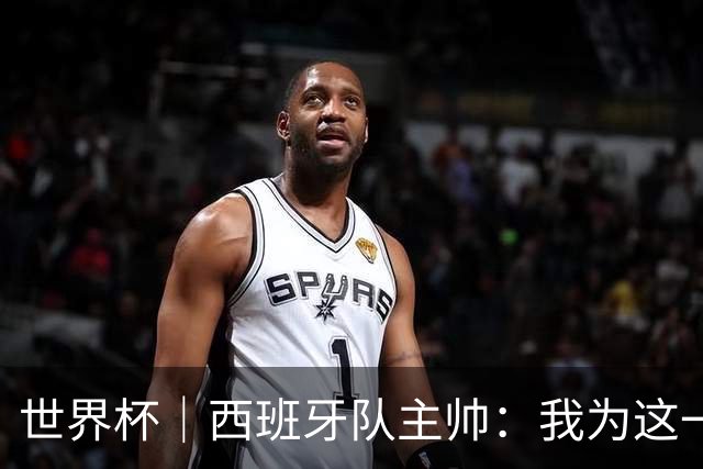 世界杯｜西班牙队主帅：我为这一代球员感到自豪