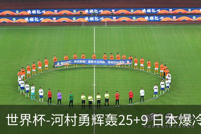 世界杯-河村勇辉轰25+9 日本爆冷逆转战胜芬兰