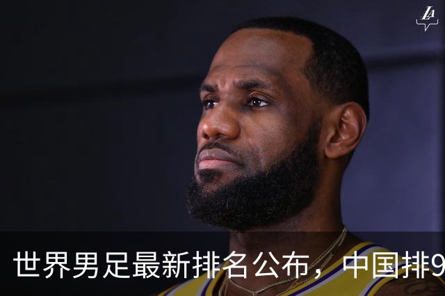 世界男足最新排名公布，中国排91位仍列亚洲第13，这是中国男足真实水平吗？若世界杯再扩军中国能进吗？