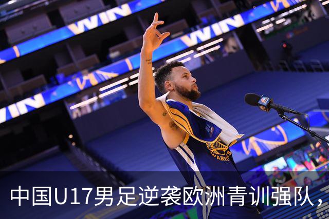 中国U17男足逆袭欧洲青训强队，未来可期的希望之光