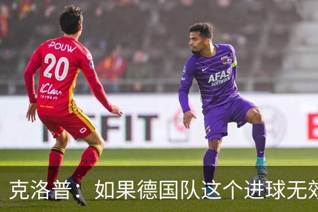 克洛普：如果德国队这个进球无效 阿森纳就无法成为英超冠军