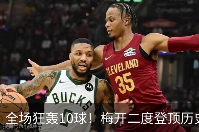 全场狂轰10球！梅开二度登顶历史射手王，姆巴佩却笑不出来？