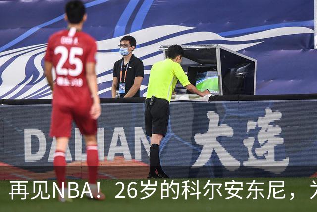 再见NBA！26岁的科尔安东尼，为何被淘汰？