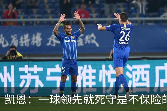 凯恩：一球领先就死守是不保险的 以这种方式输很心碎