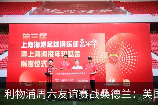 利物浦周六友谊赛战桑德兰：美国观赛指南与开球时间