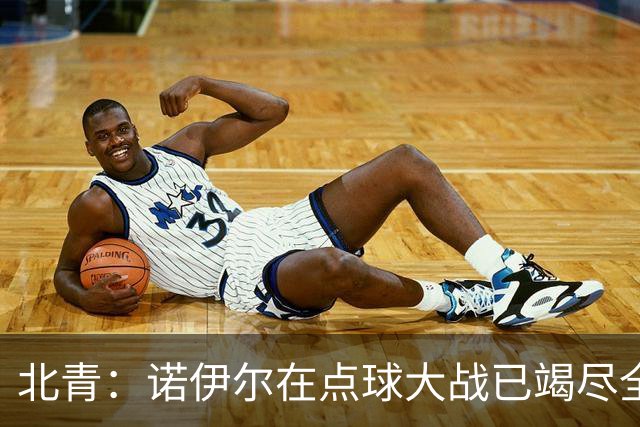 北青：诺伊尔在点球大战已竭尽全力，只能说是他的队友们不争气