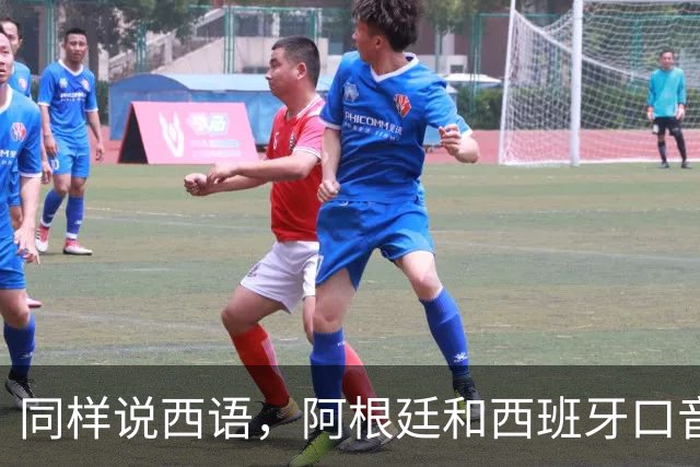 同样说西语，阿根廷和西班牙口音差多远？
