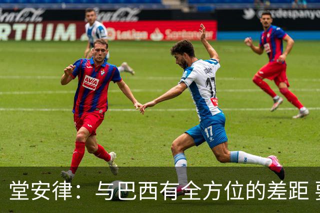 堂安律：与巴西有全方位的差距 要坚持森保一跑不死+全攻全守理念