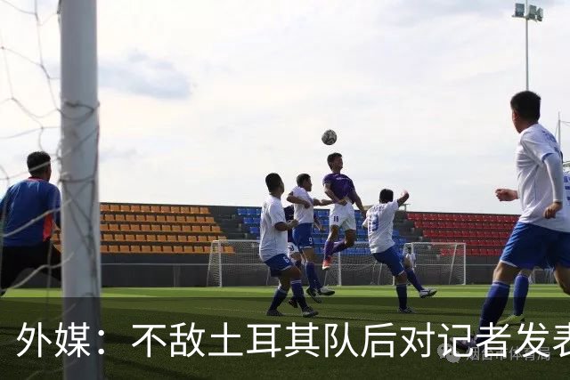 外媒：不敌土耳其队后对记者发表不礼貌言论，美国队主帅道歉