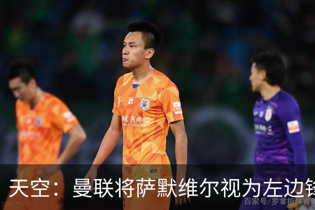 天空：曼联将萨默维尔视为左边锋头号目标，但取决于拉什福德去留