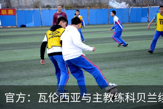 官方：瓦伦西亚与主教练科贝兰续约至2028年