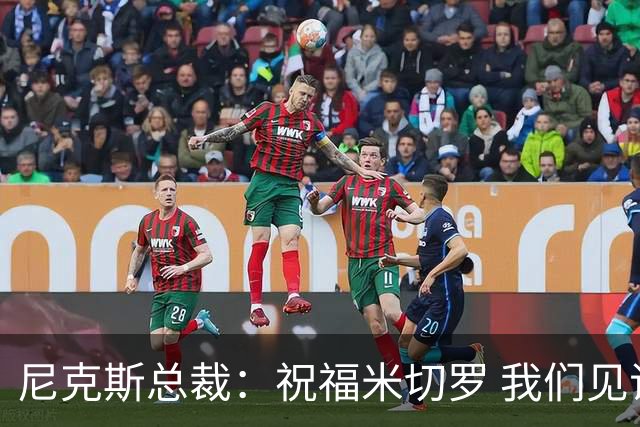尼克斯总裁：祝福米切罗 我们见证他从一个大男孩蜕变成为冠军