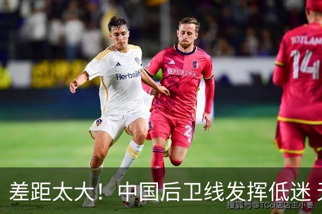 差距太大！中国后卫线发挥低迷 无组织串联+三分14中2