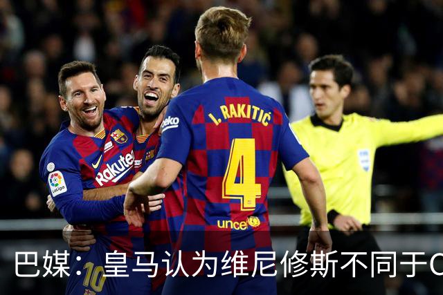 巴媒：皇马认为维尼修斯不同于C罗、拉莫斯，他还有升值空间