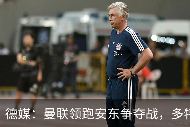 德媒：曼联领跑安东争夺战，多特要价4000万欧