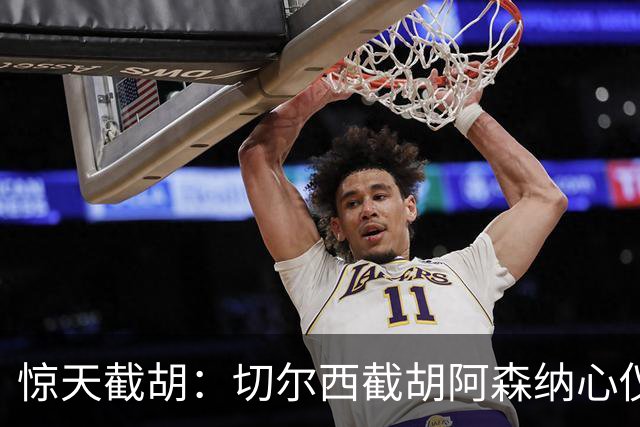 惊天截胡：切尔西截胡阿森纳心仪边锋；阿森纳或截胡巴萨心仪蜘蛛