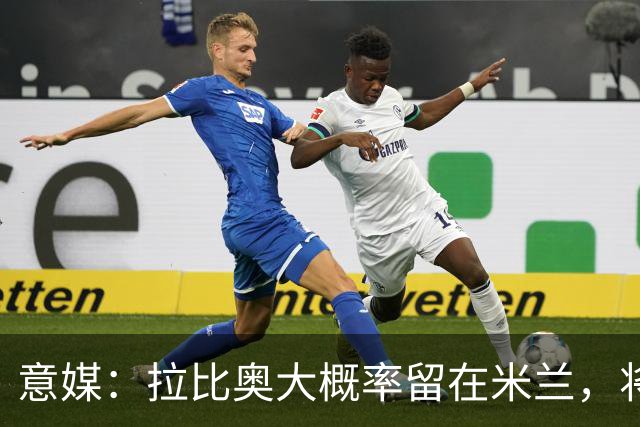 意媒：拉比奥大概率留在米兰，将与阿莫林会面谈战术地位