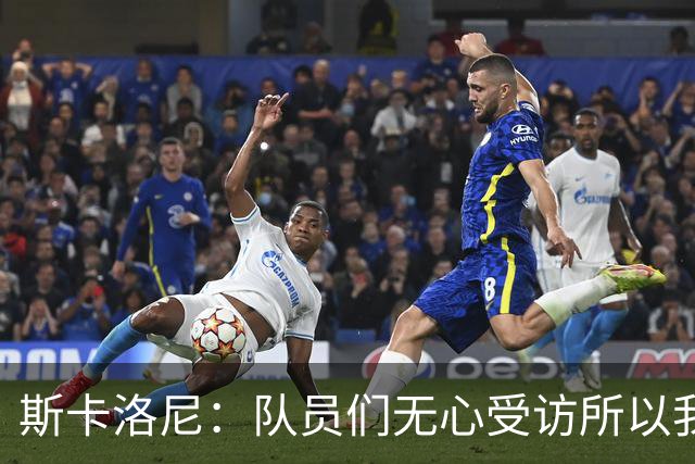斯卡洛尼：队员们无心受访所以我出面发声，我们一路走来难以置信