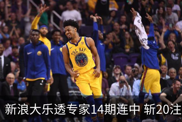 新浪大乐透专家14期连中 斩20注头奖揽超2亿！