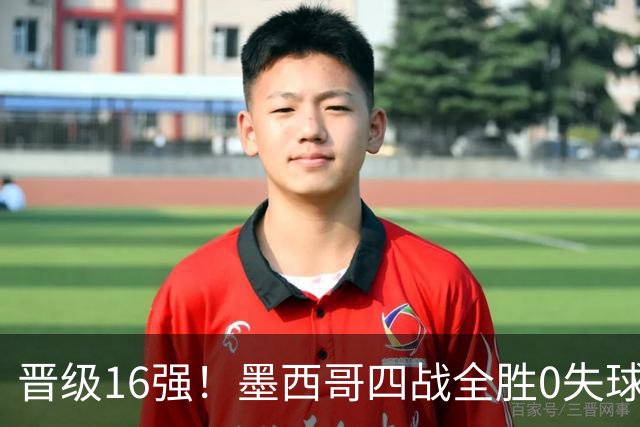 晋级16强！墨西哥四战全胜0失球 主场大捷击碎淘汰赛魔咒