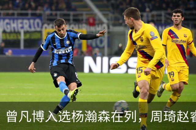曾凡博入选杨瀚森在列，周琦赵睿继续无缘中国男篮，郭士强想干啥