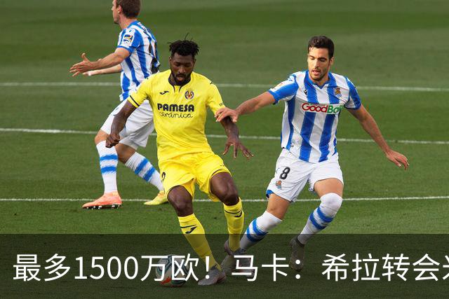 最多1500万欧！马卡：希拉转会米兰，皇马近年用青训套现颇丰