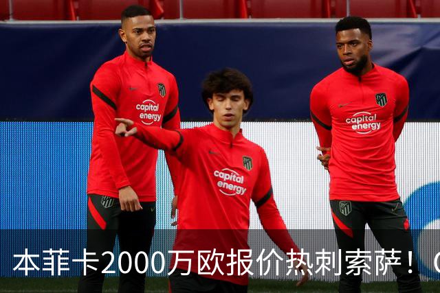 本菲卡2000万欧报价热刺索萨！OD桑托斯或获120万欧转会分成，巴西青训迎丰厚回报
