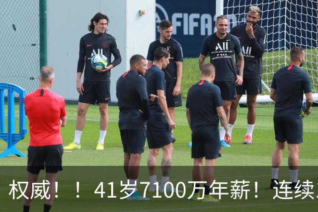 权威！！41岁7100万年薪！连续10年联盟第一！