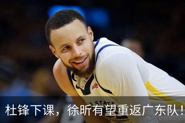 杜锋下课，徐昕有望重返广东队！