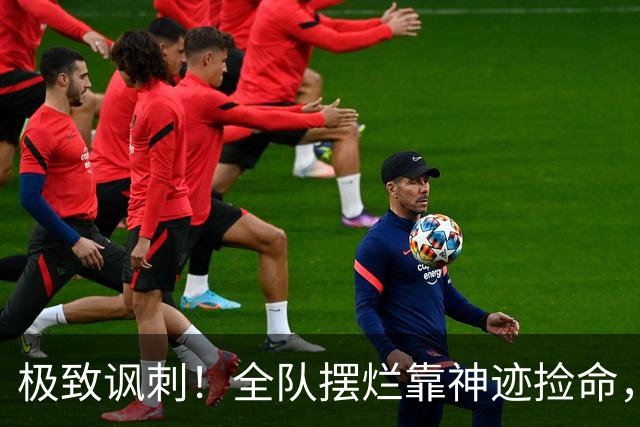 极致讽刺！全队摆烂靠神迹捡命，泰山狼狈逃生也敢叫顺利晋级？