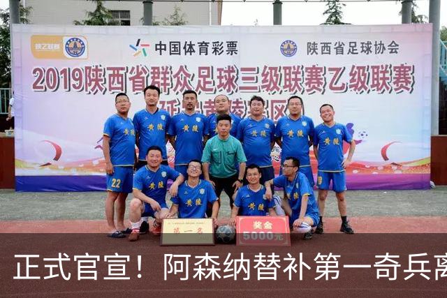正式官宣！阿森纳替补第一奇兵离开，31岁的他卖出2000万欧元