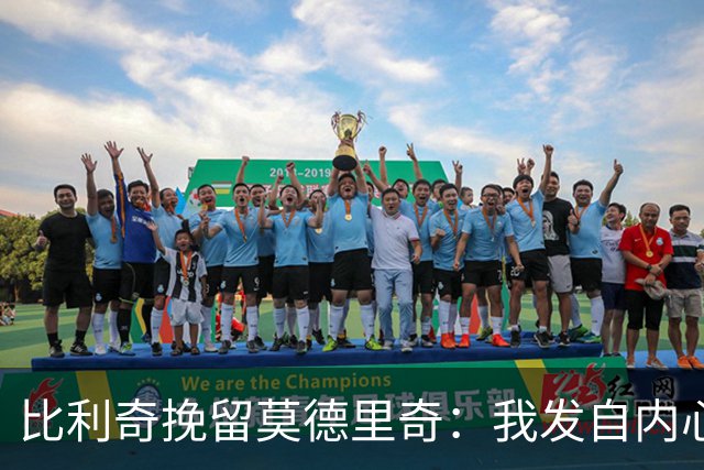 比利奇挽留莫德里奇：我发自内心地希望他能继续效力