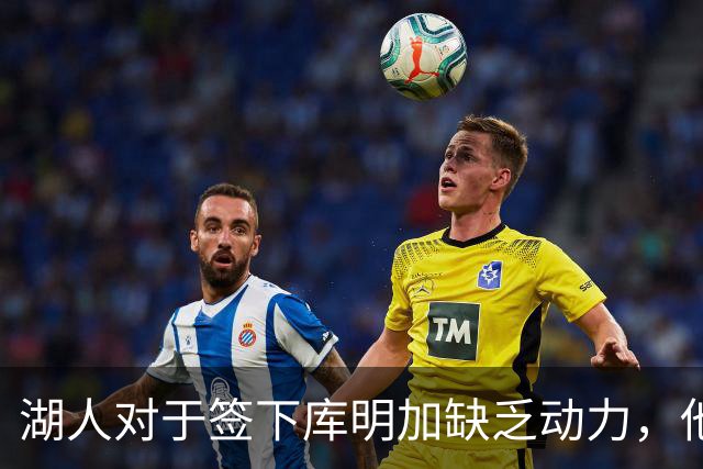 湖人对于签下库明加缺乏动力，他们与老鹰之间的分歧非常大？