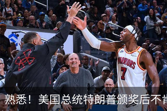 熟悉！美国总统特朗普颁奖后不肯下台 因凡蒂诺喊不动他