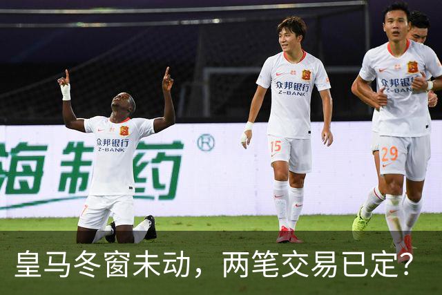 皇马冬窗未动，两笔交易已定？