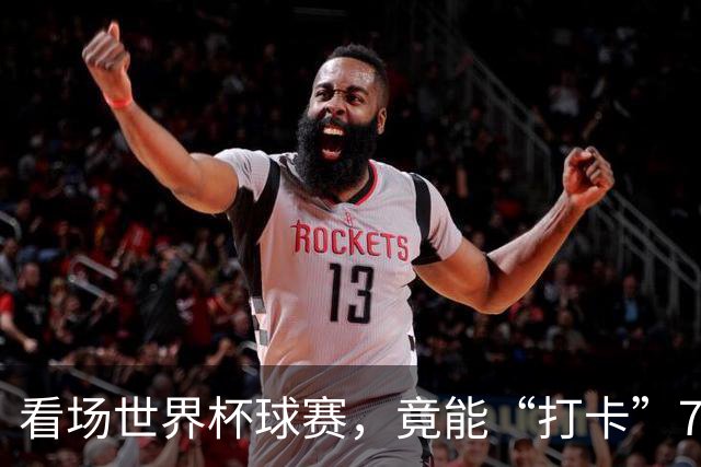 看场世界杯球赛，竟能“打卡”7个世赛项目？