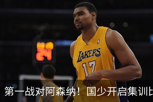 第一战对阿森纳！国少开启集训比赛模式，备战年底U17世界杯