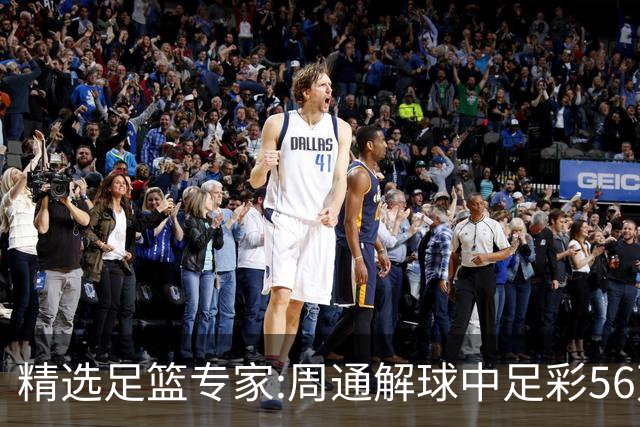 精选足篮专家:周通解球中足彩56万 朱武看球8连红