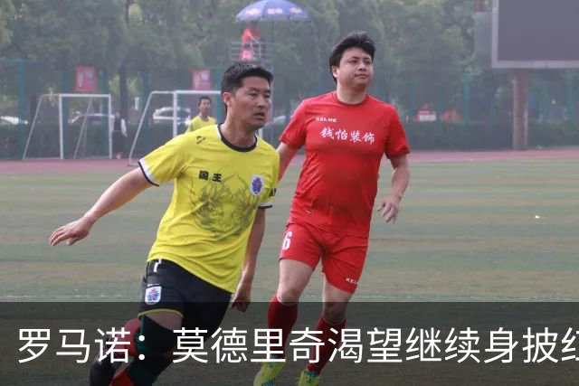 罗马诺：莫德里奇渴望继续身披红黑战袍，米兰正在等他的最终答复