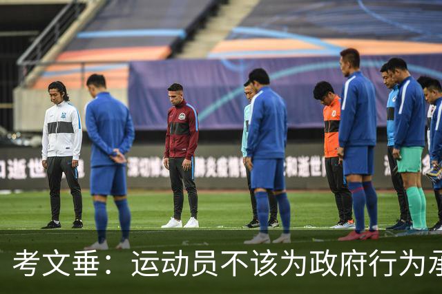 考文垂：运动员不该为政府行为承担责任