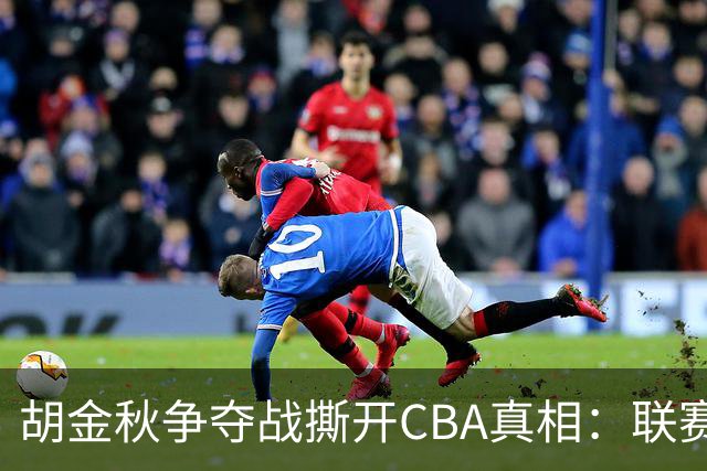 胡金秋争夺战撕开CBA真相：联赛只剩京沪争霸，众生皆为陪衬