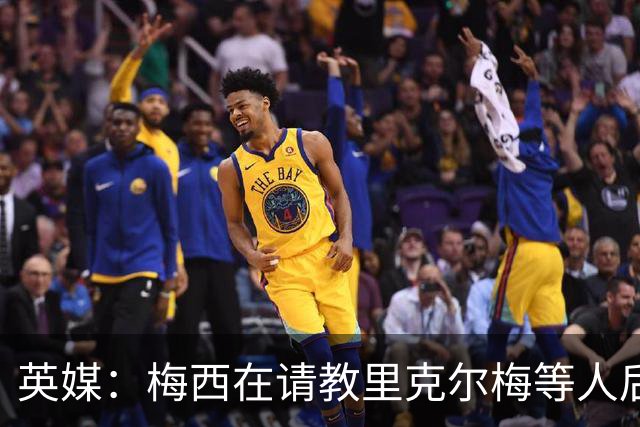 英媒：梅西在请教里克尔梅等人后定位球功力大增 父亲患病影响他