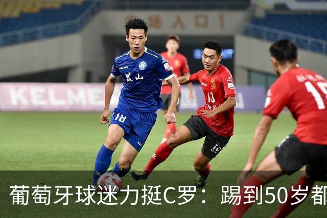 葡萄牙球迷力挺C罗：踢到50岁都可以！队史第一人 把烂队带到巅峰