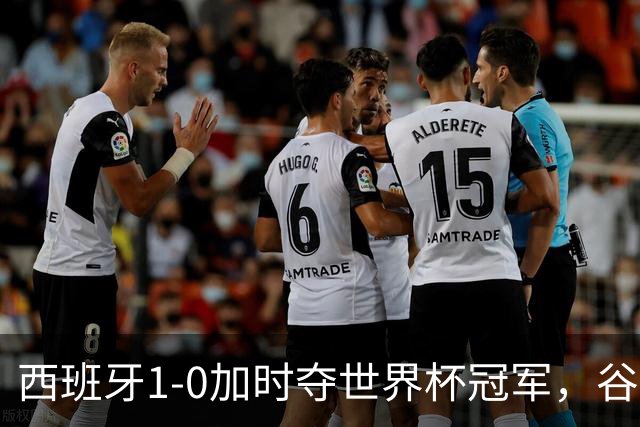 西班牙1-0加时夺世界杯冠军，谷歌Gemini成AI预测唯一失误模型